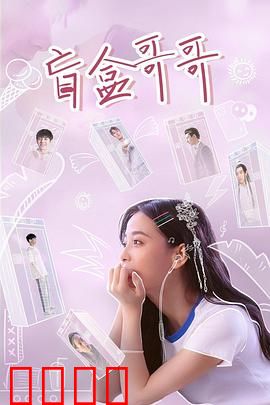 盲盒哥哥：命运的抽奖