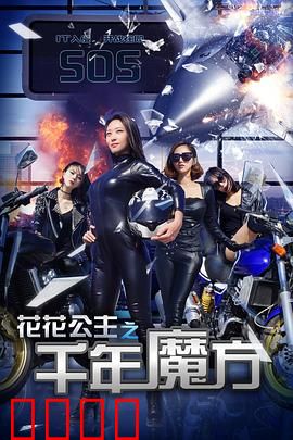 花花公主之千年魔方：命运的抉择