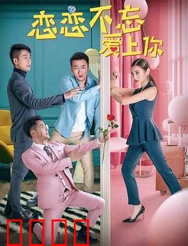 恋恋不忘爱上你：失忆后的重逢