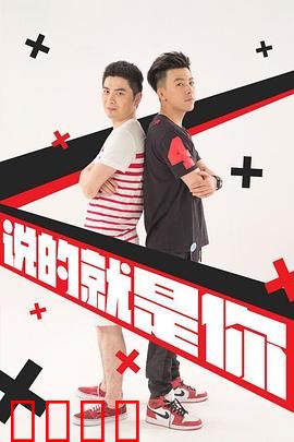 说的就是你2：荒诞合租记