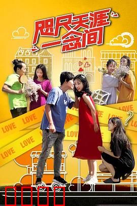 咫尺天涯一念间：爱在转念间