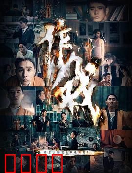 作戏：人生舞台