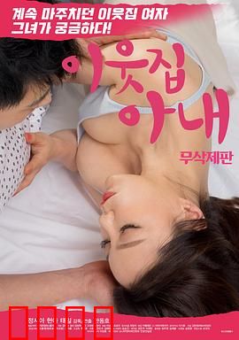 邻居家妻子：禁果之恋