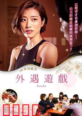 外遇游戏：信任危机