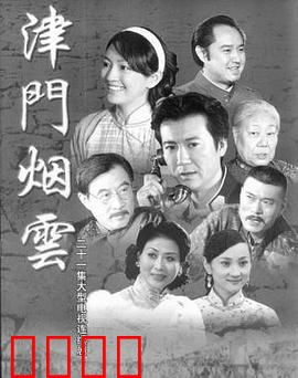 津门烟云：乱世红颜