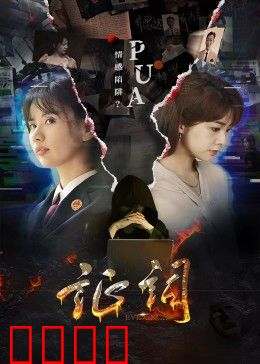 证词：谎言与真相