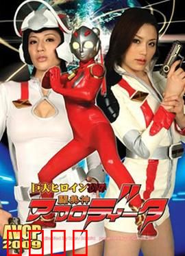 巨大女英雄凌辱 斗美神：不屈的守护