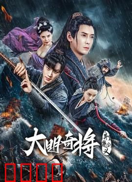 大明奇将之荆楚剑义：侠骨丹心镇山河