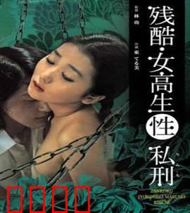 残酷女高生性私刑：血色校规