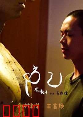 防己：苦尽甘来