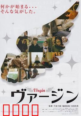 处女：纯真觉醒