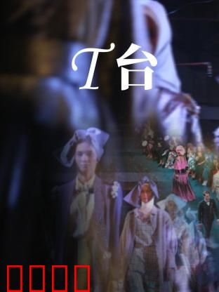 T台：新星的逆袭之路