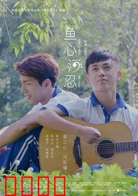 鱼心河忍：河神之子的逆袭