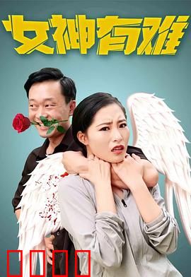 女神有难：惊天阴谋揭秘