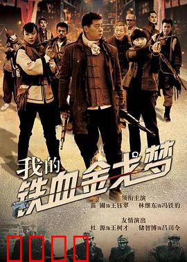 我的铁血金戈梦：兄弟并肩战