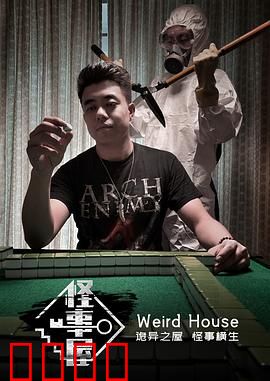 怪事屋：鬼宅惊魂