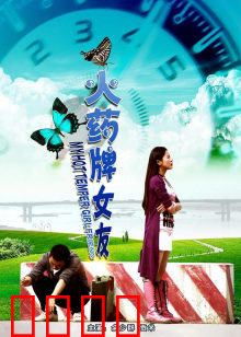 火药牌女友：爱情爆裂