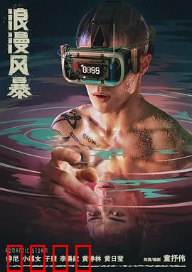 浪漫风暴：生死恋战