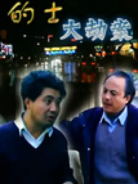 的士大劫案：深夜疯狂逃生