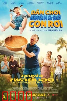 我的爸爸是个花花公子：浪子回头记