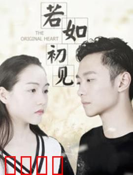 若如初见：时光逆旅中的真心