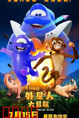 欢乐丛林之外星人大冒险：星际萌娃闯丛林