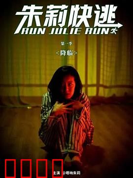 朱莉快逃：神秘警告的真相