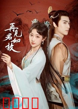 再见君如故：爱在重逢时