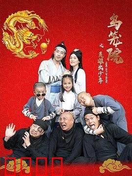 乌笼院之英雄出少年：少年英雄初长成