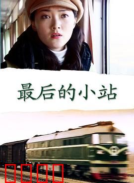 最后的小站：守望归途