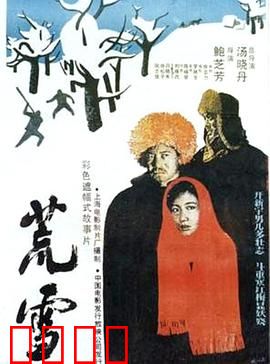 荒雪：雪域孤魂