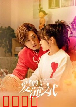 爱的沉浸式：虚拟幻境