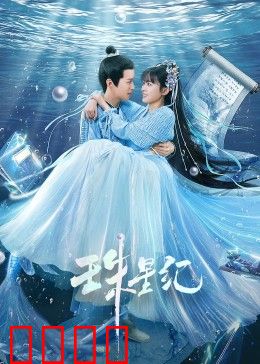 珠星纪：星辰之约