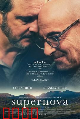 超新星：当记忆渐逝，爱仍永恒