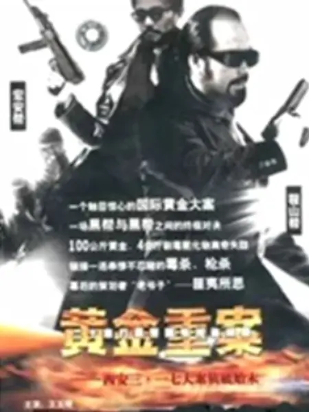 黄金重案：正义终将降临