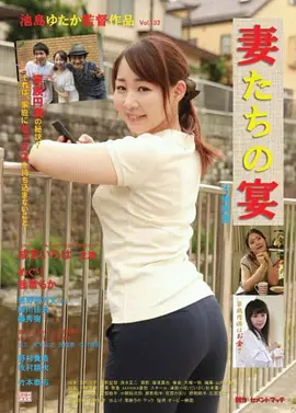 娇妻肉宴：暗黑悬疑