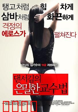 舞者的秘密教学：暗夜中的舞步