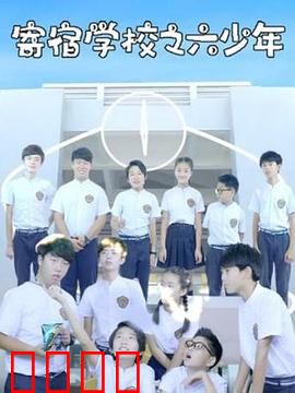 寄宿学校之六少年：秘密真相
