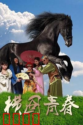 横囧青春：横漂追梦记