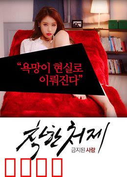 禁止的爱：禁忌背后的秘密