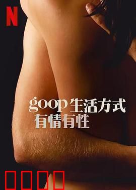 GOOP 生活方式：另类健康揭秘