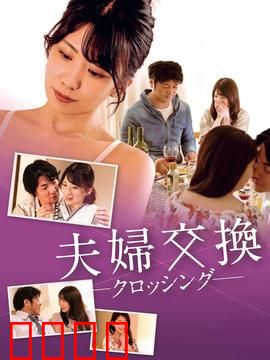 邻居换换爱：都市爱情迷局