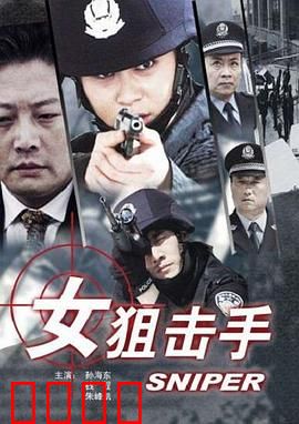 女狙击手：战场玫瑰的悲歌