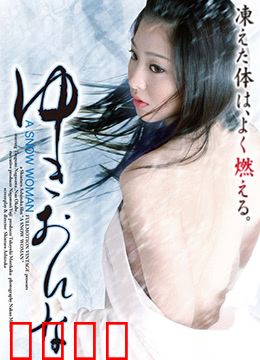 雪女：寒夜魅影