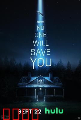 孤立无援：独战外星来客