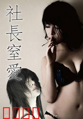 社长窒爱 ADN：窒息的爱欲囚笼