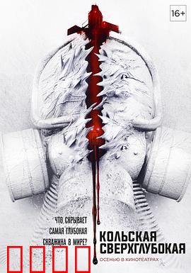 科拉深孔：地狱之门开启