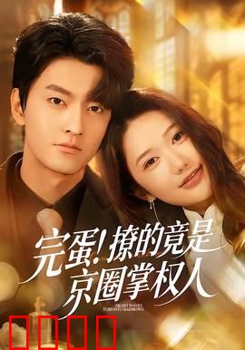 完蛋！撩的竟是京圈掌权人：撩错对象大翻车