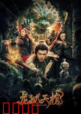 龙狱天棺：古墓迷踪惊魂夜