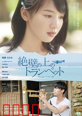 悬崖上的小号：绝境中的呐喊